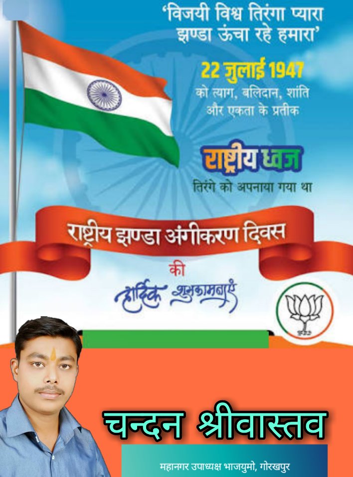 Chandansri181's tweet photo. सभी देशवासियों को राष्ट्रीय ध्वज अंगीकरण दिवस की हार्दिक शुभकामनाएं । आज ही के दिन 22 जुलाई 1947 को तिरंगे का राष्ट्रीय ध्वज के रूप में अंगीकरण हुआ था, जोकि त्याग, बलिदान, एकता और हमारे गर्व का प्रतीक है । @NationalFlagAdoption https://t.co/VVoLdkt3VJ