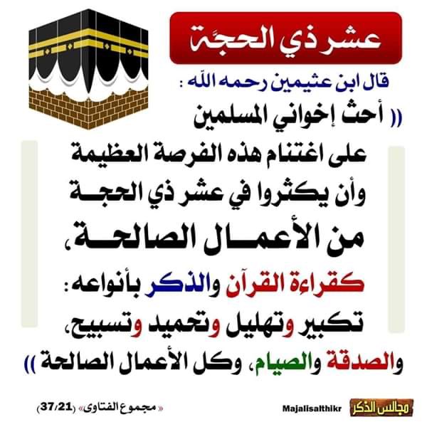 ali93h's tweet photo. مرحباً بأيام عشر ذي الحجّة ، فقد حلّت بنا ضيفاً أفضل أيام الدنيا على الإطلاق
 ف حيّ هلا
ونسأله سبحانه كما بلّغنا إيّاها أن يوفقنا وإياكم لاغتنامها بالأعمال الصالحة ويتقبل منا ومنكم 
 #فضل_ايام_العشر https://t.co/ZqvTadufhH