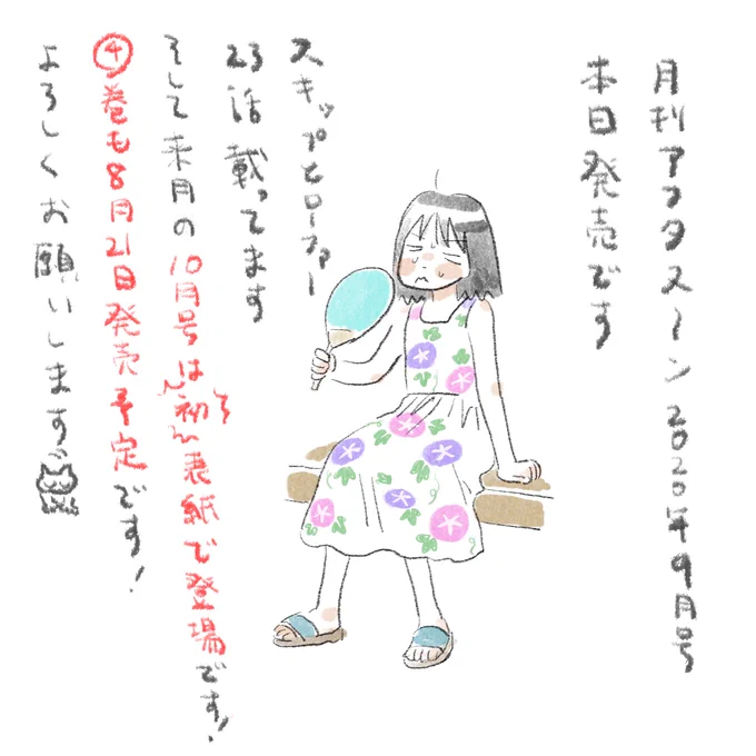 アフタヌーン9月号、本日発売です!
スキップとローファー23話も載ってます?
暑くなってまいりましたがみなさま気をつけてお過ごしください。
よろしくお願いします〜! 