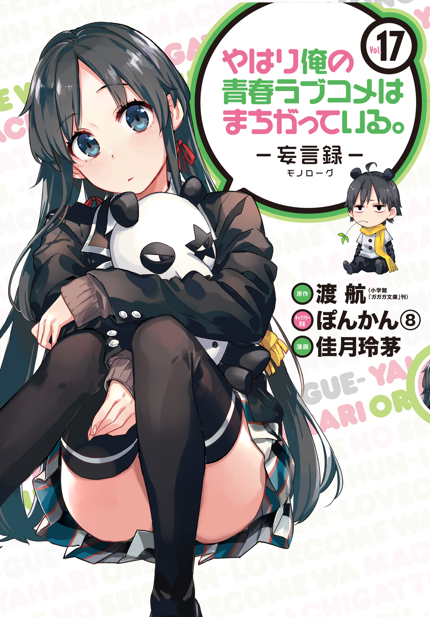45冊 全巻初版】俺ガイル 妄言録 全22巻+@comic 全22巻+1 漫画