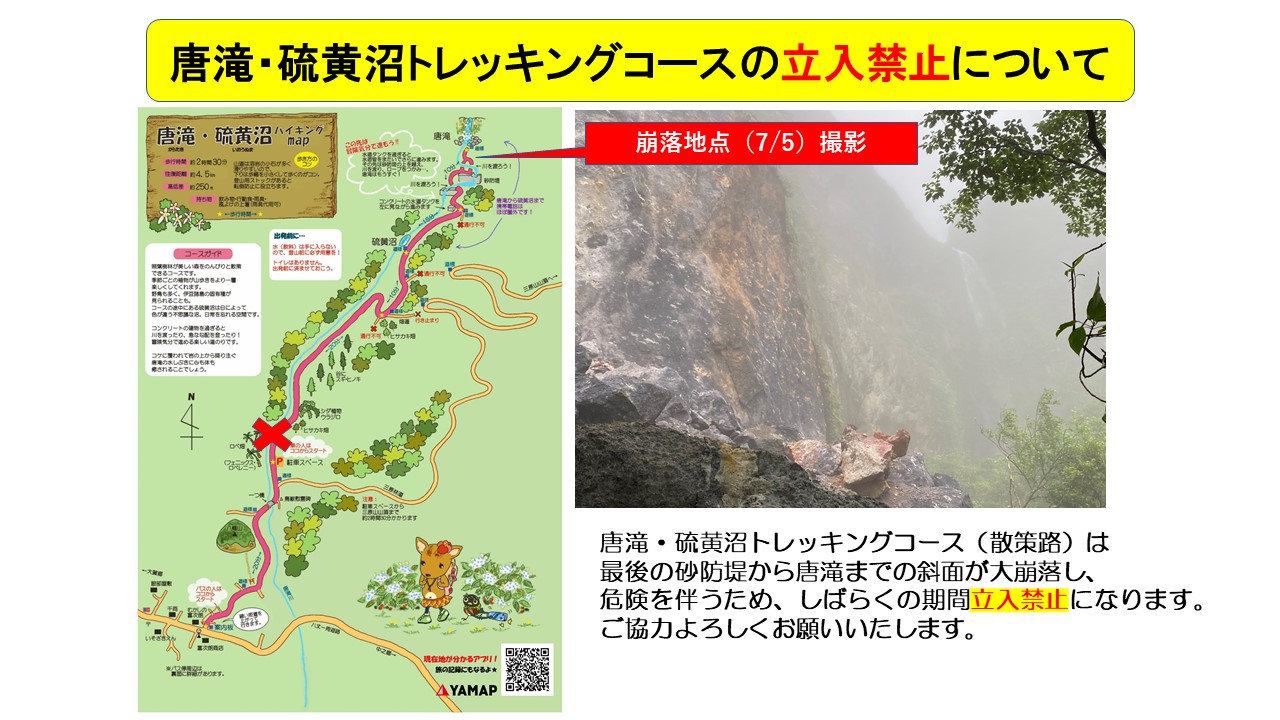 八丈島観光協会 On Twitter 唐滝 硫黄沼コースの立入禁止について 唐滝 硫黄沼トレッキングコース 三原山 はコース途中の 斜面が大崩落し危険を伴うため 立入禁止になっております 唐滝 硫黄沼ルートは全て進入禁止となっているため 硫黄沼も行けませんのでご