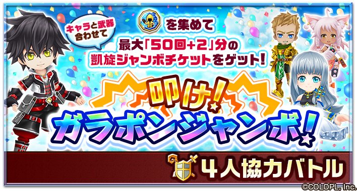 7周年 白猫プロジェクト 公式 4人協力バトル 叩け ガラポンジャンボ がスタート 期間中にこの協力バトルに挑戦して ジャンボチャンスルーン を集めましょう 交換boxで ハンマーや武器ルーン 凱旋ジャンボチケットをキャラ 武器合わせて