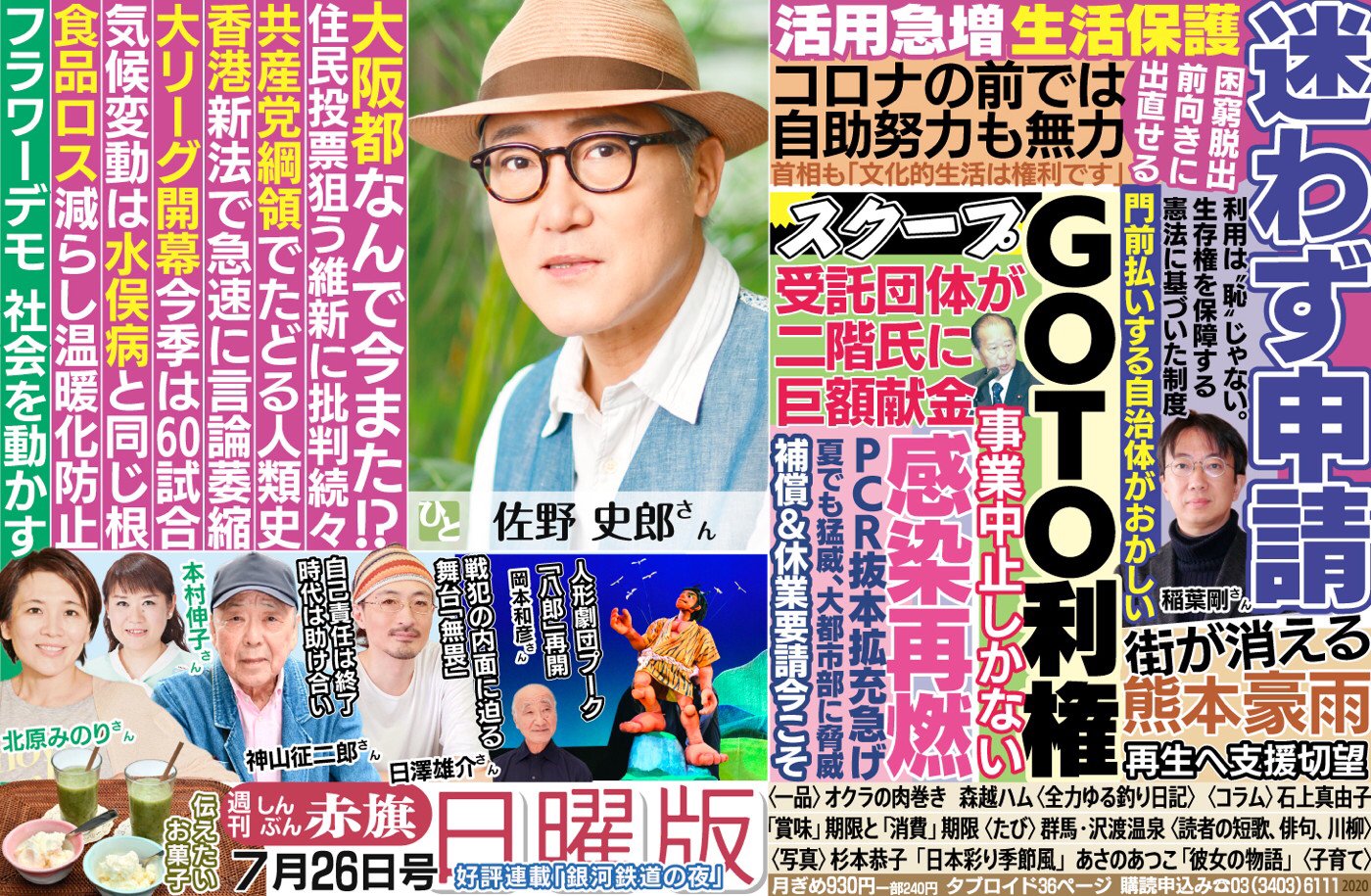 しんぶん赤旗日曜版 赤旗日曜版 7月26日号 1 コロナの前では自助努力も無力 生活保護 に救われた 活用は恥じゃない 前向きに生きるための希望 二階幹事長にgoto受託団体から巨額献金 大阪都 なぜ今また住民投票 保坂展人 世田谷区長 特別