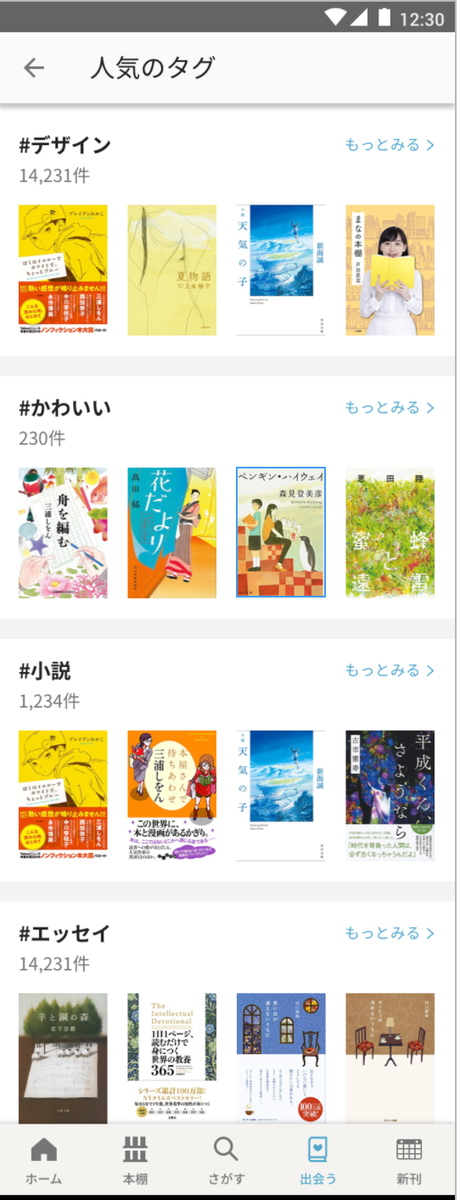 ブクログ 公式 アカウント 開発からのおしらせ ブクログのandroidアプリで いま人気のタグや注目タグが見られるようになりました 人気のタグから読みたい本がみつかるかも 人気のタグの一覧はこんなふうに表示されます 読書好きな人と