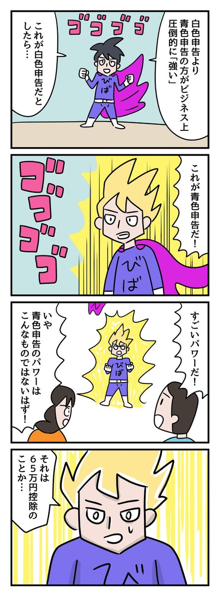 困っている人がいると、どこからともなくやってきて、個人事業主に役立つ話を教えてくれるスモビバマン。今回は青色申告でパワーアップします。
「青色申告」で個人事業主がパワーアップ? マンガでわかるスモールビジネス用語|スモビバ!
https://t.co/FprlckO1CS