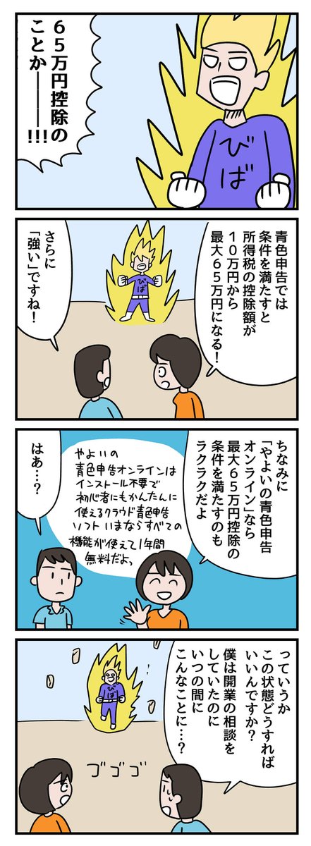 困っている人がいると、どこからともなくやってきて、個人事業主に役立つ話を教えてくれるスモビバマン。今回は青色申告でパワーアップします。
「青色申告」で個人事業主がパワーアップ? マンガでわかるスモールビジネス用語|スモビバ!
https://t.co/FprlckO1CS
