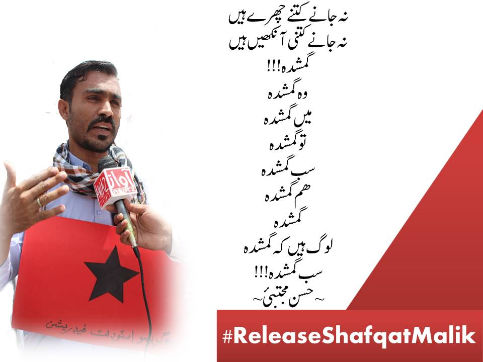 چھوڑنا گھر کا ہمیں یاد ہے جالبؔ نہیں بھولے 

تھا وطن ذہن میں اپنے کوئی زنداں تو نہیں تھا
#ReleaseShafqatMalik