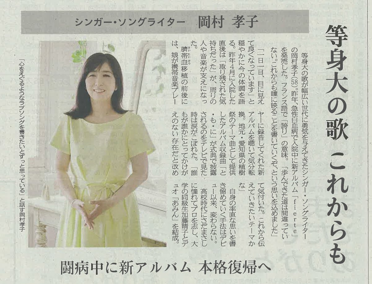岡村孝子 Staff Official On Twitter 新聞掲載のお知らせ 7 16 上毛新聞 群馬 7 17 熊本日日新聞に岡村孝子の記事が掲載されました 岡村孝子