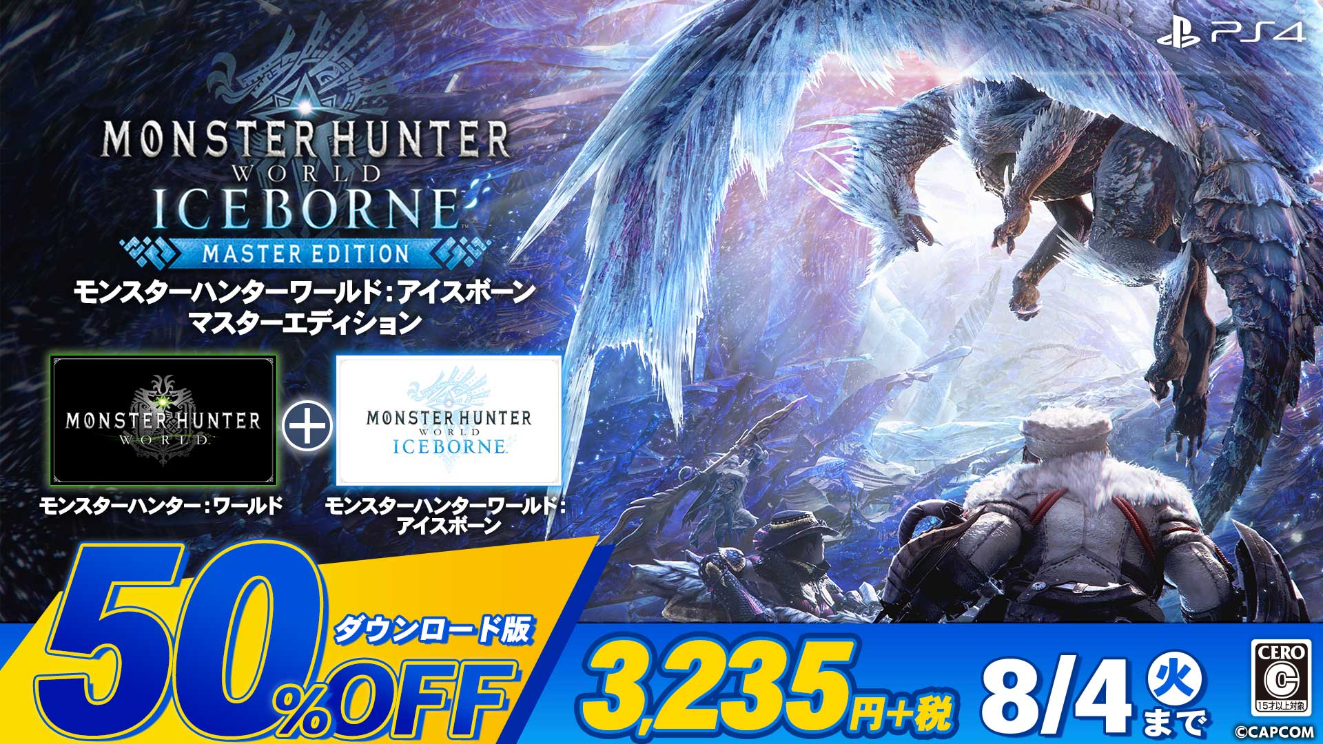 モンスターハンターワールド アイスボーン マスターエディション