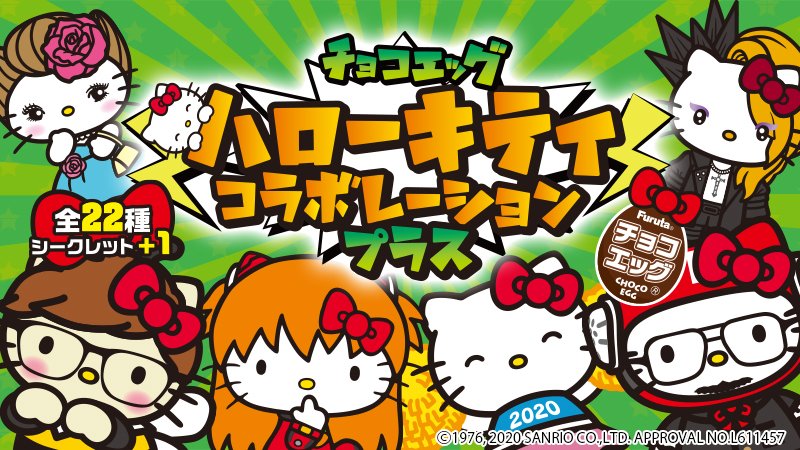 サンリオ 前回大好評のチョコエッグがさらにパワーアップ チョコエッグ ハローキティコラボレーションプラス が登場 全22種 シークレット1種の豪華ラインナップだよ スーパーやコンビニで発売中 T Co F1z2tmlmrc T Co J3p8ew863l サンリオ 前回大好評のチョコエッグがさらにパワーアップ チョコエッグ ハローキティコラボレーションプラス が登場 全22種 シークレット1種の豪華ラインナップだよ スーパーやコンビニで発売中 T Co F1z2tmlmrc T Co J3p8ew863l
