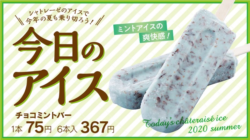 シャトレーゼ 公式 今日は 大暑 だそう チョコミントのすっきり感が特にうれしい日ですね Byりこ シャトレーゼ アイス 今日のアイス チョコミン党 チョコミント