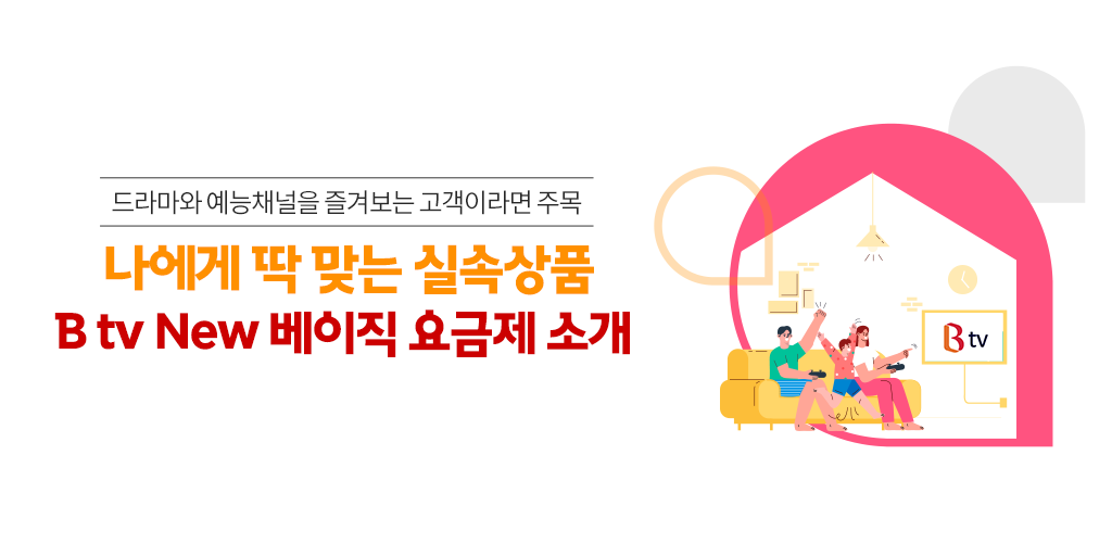 SK_Bworld's tweet photo. 인기 드라마와 예능을 마음껏 보고 싶다면?
B tv가 준비한 맞춤형 실속상품
B tv NEW 베이직📺을 소개합니다.

가격은 슬림하게 콘텐츠는 탄탄하게!
내 취향을 알아주는 가장 합리적인 상품❤ 

지금 B tv에서 만나보세요✨
https://t.co/xMpALH3u63  

#SK브로드밴드 #Btv #베이직요금제 #Btv뉴베이직 https://t.co/RnLlIL0D7b