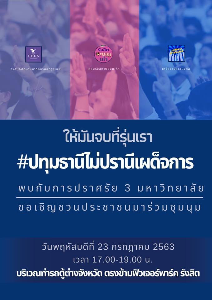 ปทุมธานีจัดหนักจัดเต็มนะครับ เพราะงานนี้เป็นการร่วมมือจัดของนักศึกษา 3 มหาล้ย คือ ม.กรุงเทพ ม.รังสิต และเครือข่ายราชมงคล ปังมาก วันพฤหัสนี้ 5 โมงเย็น ถึง 1 ทุ่ม ที่ท่ารถตู้ต่างจังหวัด ตรงข้ามฟิวเจอร์พาร์ค รังสิต ไปร่วมแสดงพลังกันได้นะครับ #ปทุมธานีไม่ปรานีเผด็จการ