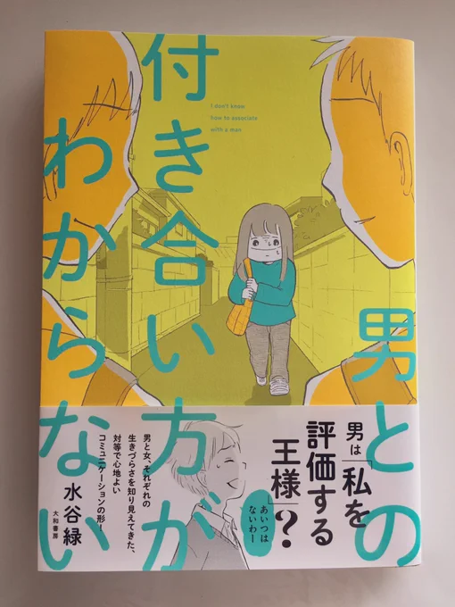 「男との付き合い方がわからない」(大和書房)が本日発売です。男女の違いや、どう影響し合ってるか、どう関わればいいか考えてみています。よろしくお願いします…!? 