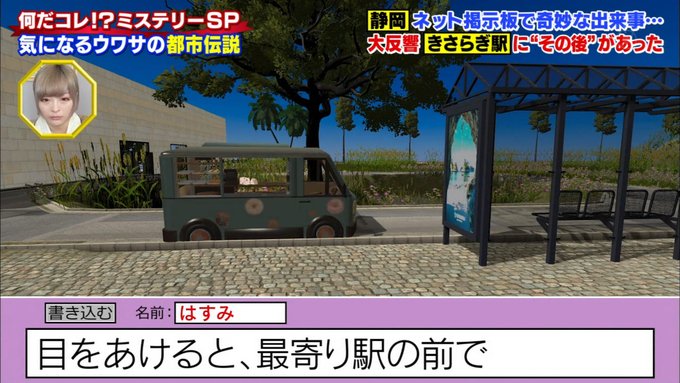 駅 だ きさらぎ ミステリー なん これ 【世界の何だコレ！？ミステリー】に【2004年2ちゃんねるで話題、見たことも聞いたこともない謎の無人駅「きさらぎ駅」の場所とは】が登場！