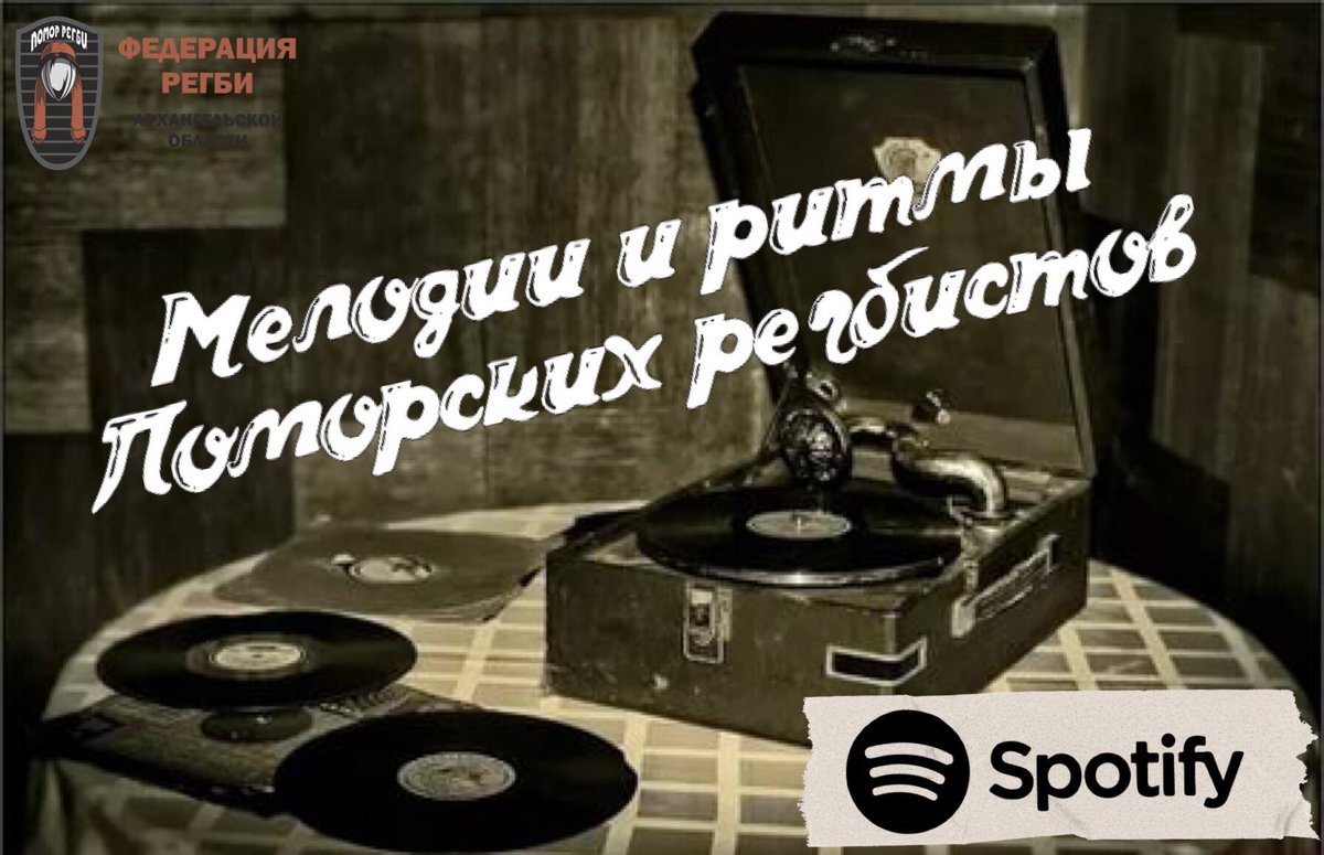PomorFrao's tweet photo. Все уже закачали на свои устройства «Spotify»

Мы решили не отставать от модных тенденций и тоже сделать на этой платформе свой плэйлист!

Встречайте «Мелодии и ритмы поморских регбистов» ⏯ https://t.co/nIf1Jw7IlE
———————
 #архангельск #поморье #ркводник #vodnikrugbyclub https://t.co/5lWRRtIDxo