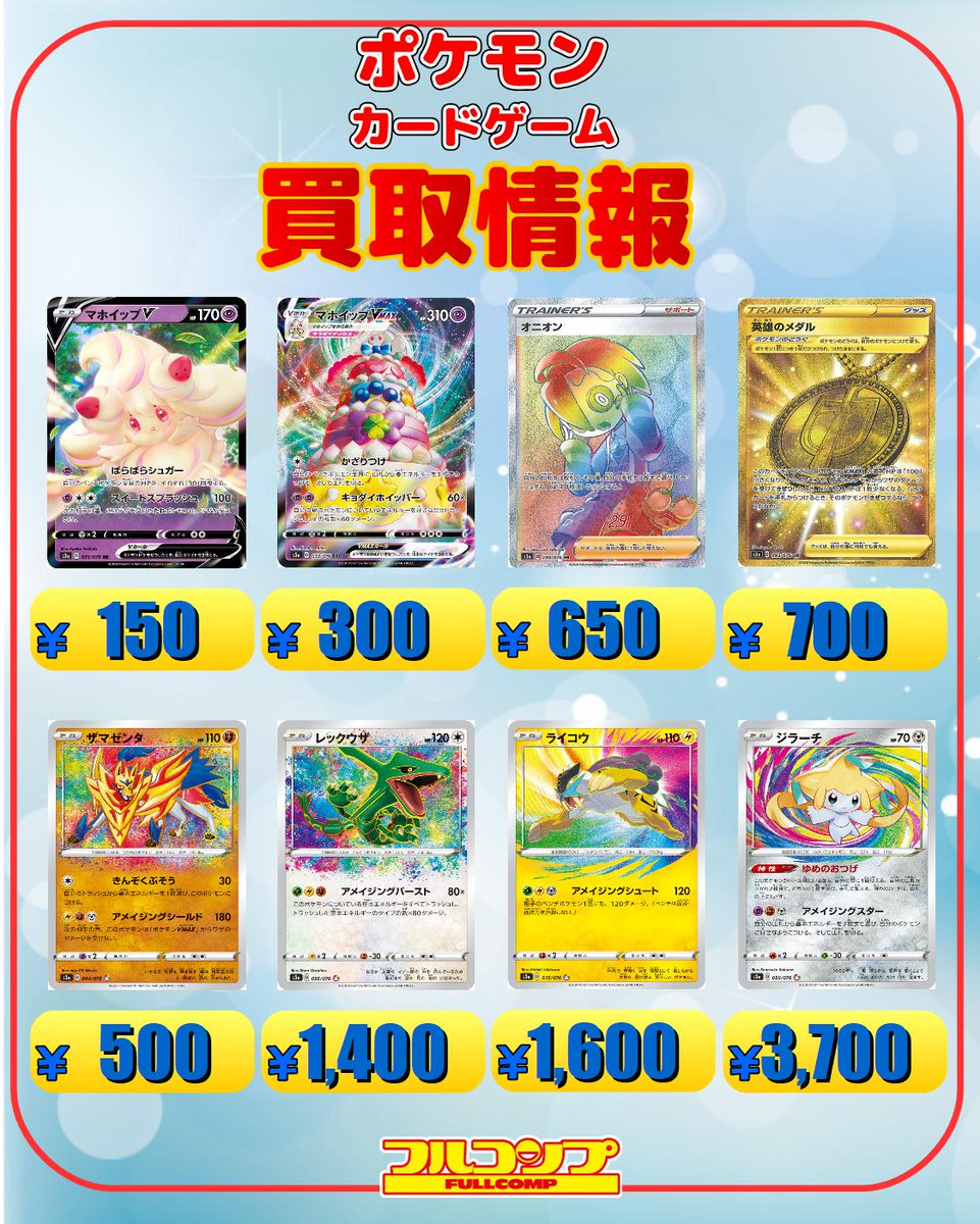 フルコンプ横浜店 ポケモンカード買取 7 22 伝説の鼓動のカードも買取強化中です マホイップv Rr150 マホイップvmax Rrr300 アメイジングレア レックウザ 1400 ジラーチ 3700 ライコウ 1600 ザマゼンタ 500 おとなのおねえさん Hr400 ポケモンカード