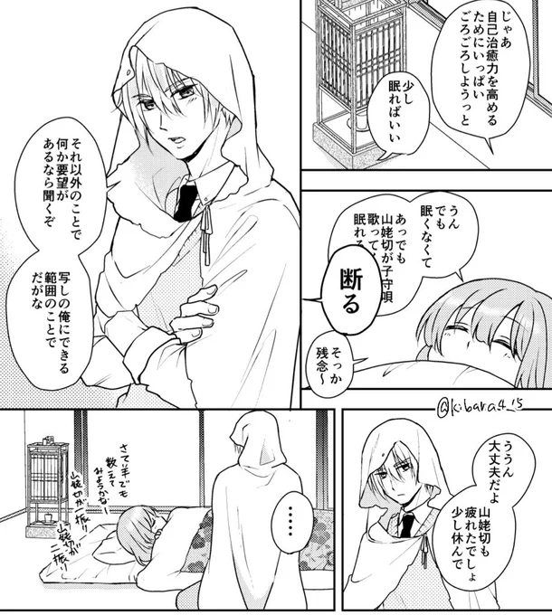 ※姥さに/創作審神者
断られるの分かってて聞く審神者と応えてくれる山姥切くん いつも同じことやってるな〜というコマ 