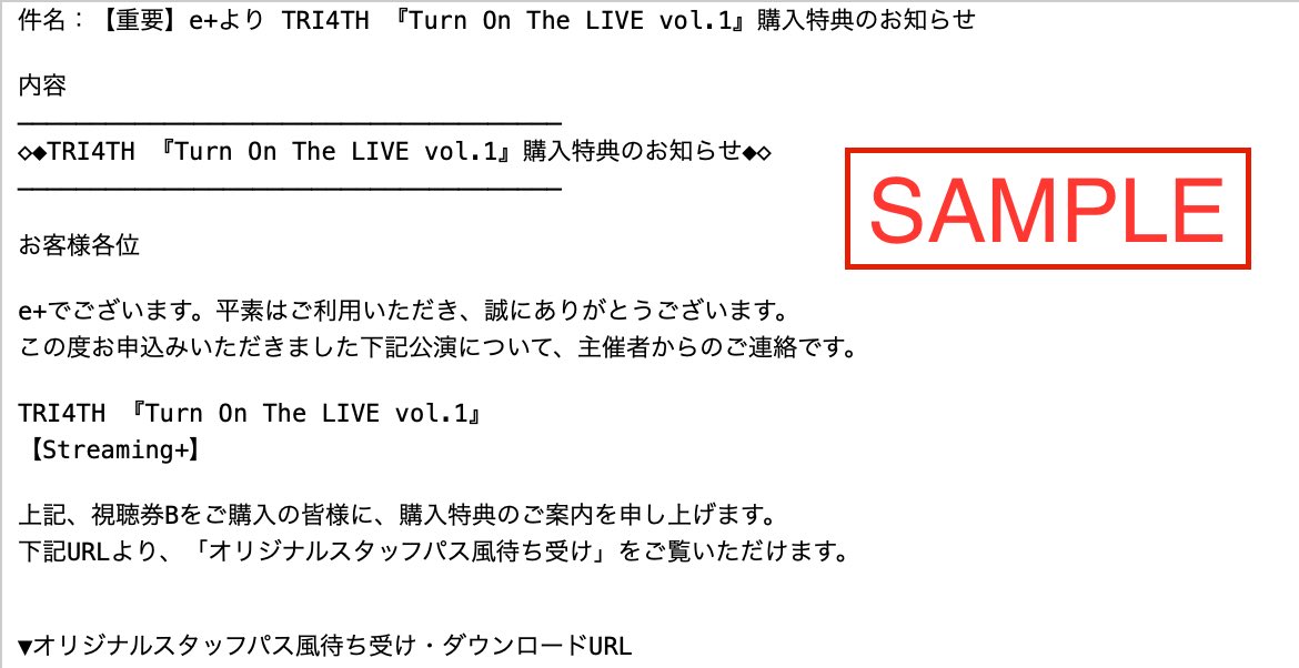 Tri4th على تويتر 7 26 日 Turn On The Live Vol 1 チケットb Cお買い求めのお客様 イープラスにてチケット購入時に登録したメールアドレスへ 購入特典のお知らせ オンライン打ち上げ参加のご案内 メールにて案内されております ご確認お願い致します Tri4th على تويتر 7 26 日 Turn On The Live Vol 1 チケットb Cお買い求めのお客様 イープラスにてチケット購入時に登録したメールアドレスへ 購入特典のお知らせ オンライン打ち上げ参加のご案内 メールにて案内されております ご確認お願い致します