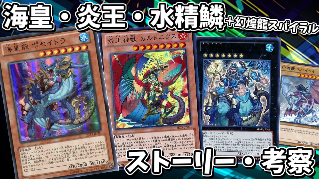 トリビア 遊戯王 海皇 炎王 水精鱗の物語 考察 イラストストーリー T Co 9ai1oh0v49 T Co Harsjhob8j Twitter
