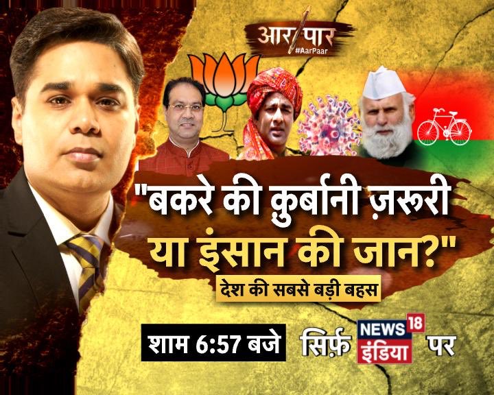 AMISHDEVGAN's tweet photo. #BiggestPanel
बकरीद मनाओ लेकिन जान भी बचाओ
"बकरे की क़ुर्बानी ज़रूरी या इंसान की जान ?"
#AarPaar शाम 6.57 बजे https://t.co/jtxwl8S1Ng