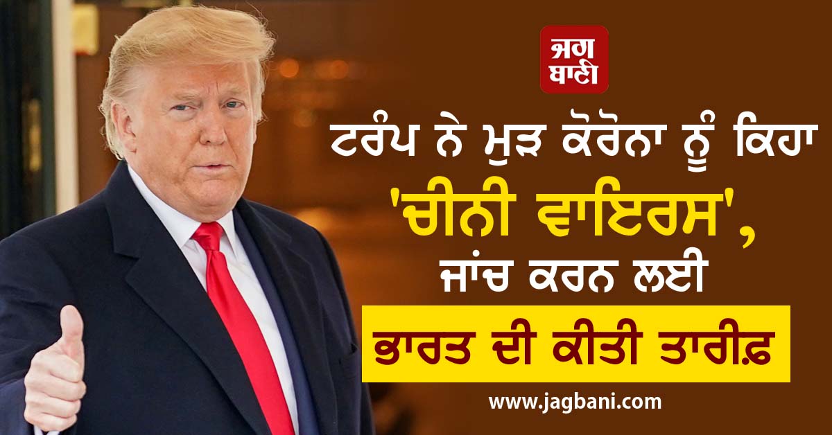JagbaniOnline's tweet photo. ਟਰੰਪ ਨੇ ਮੁੜ ਕੋਰੋਨਾ ਨੂੰ ਕਿਹਾ 'ਚੀਨੀ ਵਾਇਰਸ', ਜਾਂਚ ਕਰਨ ਲਈ ਭਾਰਤ ਦੀ ਕੀਤੀ ਤਾਰੀਫ਼
https://t.co/XIkRGXuclb
#World #Covid19 #Trump #ChineseVirus #USAFirst #IndiaSecond https://t.co/Cx5WtJ3DPY