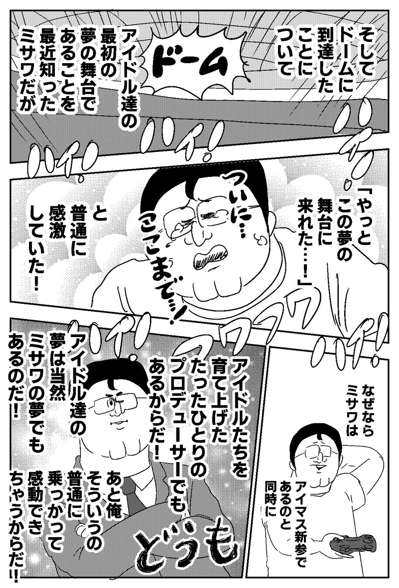 三年前に アイマスにハマった という漫画を公開した地獄のミサワさん ライブに参戦し 感じたことを綴った新作漫画に多くのプロデューサーが共感する Togetter 三年前に アイマスにハマった という漫画を公開した地獄のミサワさん ライブに参戦し 感じたことを綴った新作漫画に多くのプロデューサーが共感する Togetter