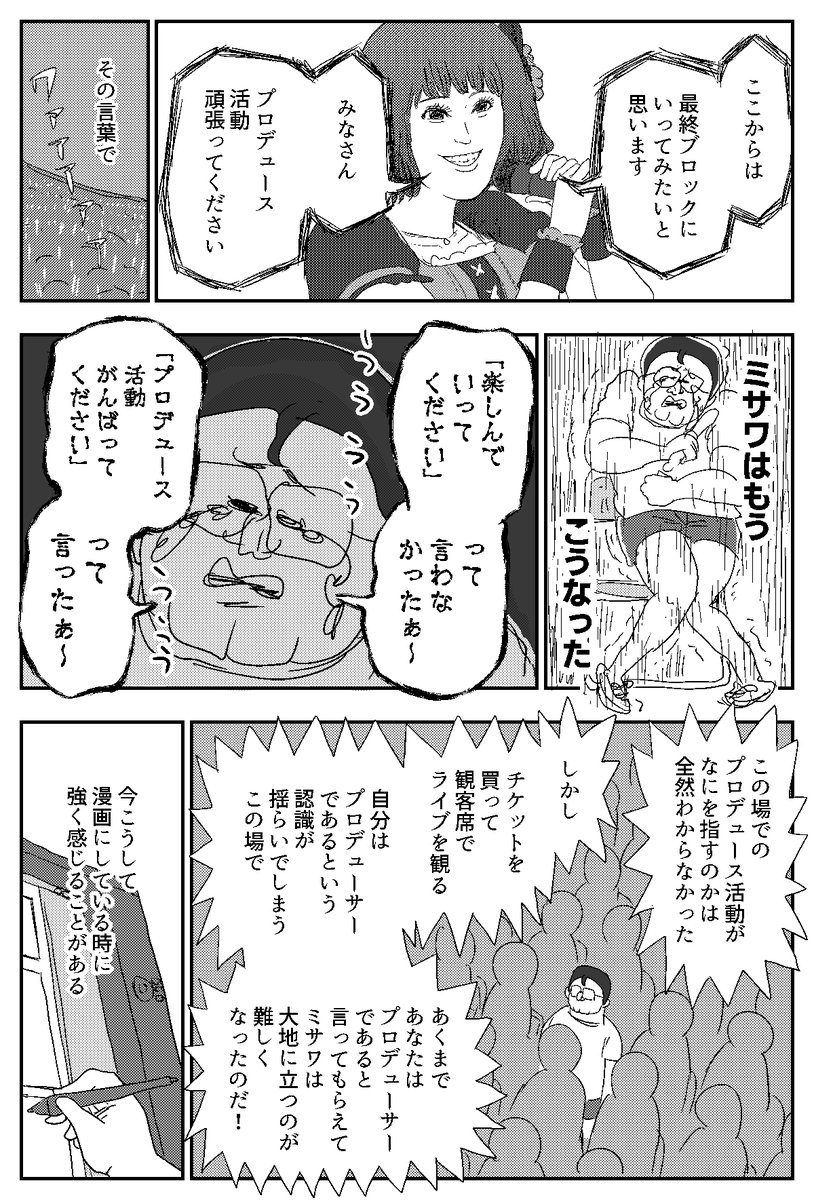 三年前に アイマスにハマった という漫画を公開した地獄のミサワさん ライブに参戦し 感じたことを綴った新作漫画に多くのプロデューサーが共感する Togetter 三年前に アイマスにハマった という漫画を公開した地獄のミサワさん ライブに参戦し 感じたことを綴った新作漫画に多くのプロデューサーが共感する Togetter