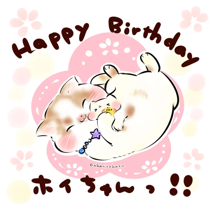 ホイちゃん( @HOIPPU_0722 )!ハッピーバースデー!!いつも可愛い癒しをありがとうーっ✨
※ねこ休み展限定コラボイラスト
#ましまろう 
