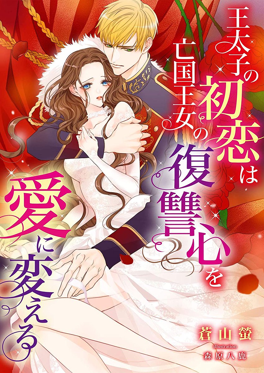 【新刊のお知らせ】
蒼山螢先生の『王太子の初恋は亡国王女の復讐心を愛に変える』こはく文庫さんから本日配信されております。(Amazonでは8/1になってるみたい…?)
お見かけ致しましたらよろしくお願い致します🙌💕