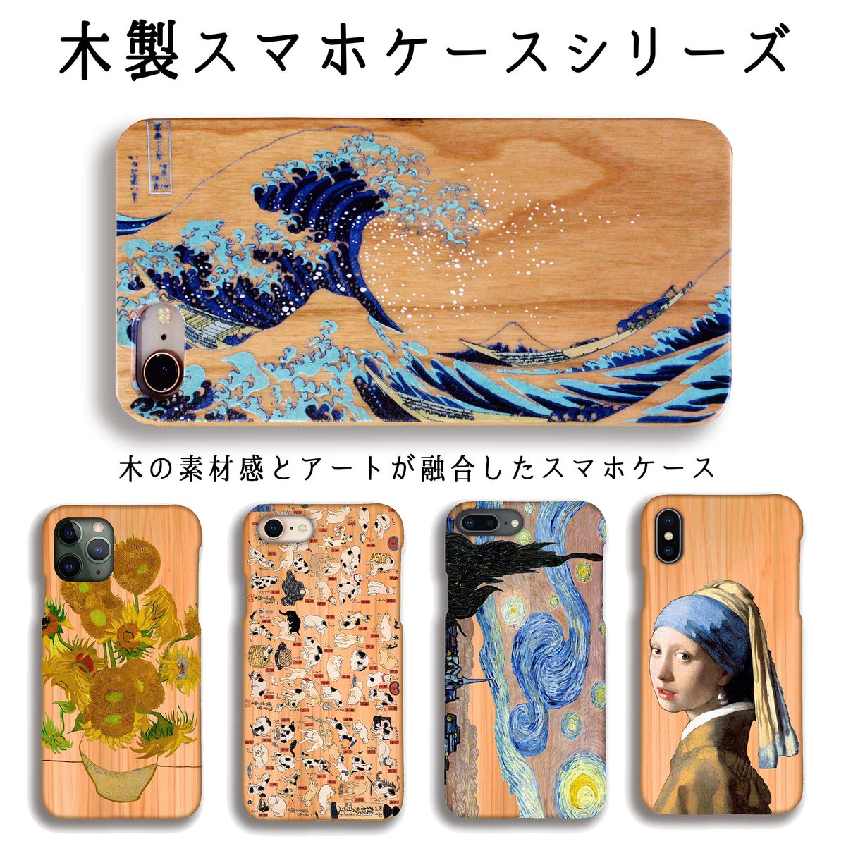 Twitter पर 5秒で学べるアート スマホケース販売中 世界の名画のスマホケース販売中 クリムトやゴッホ 国芳など世界の名画多数 おすすめは木製スマホケース 木の素材感と絵画が融合するようにデザイン チェック T Co Tyq7uplvju その他人気商品