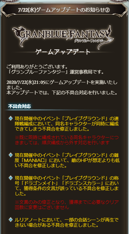 트위터의 グラブル攻略 Gamewith 님 7 22 水 21 05 アップデート内容 ブレグラ関連 同名キャラを編成できた不具合修正 Maniacのhpが想定より低い不具合修正 称号の獲得条件の文言を修正 その他 ルリアノートで一部会話シーンが再生できない不具合修正