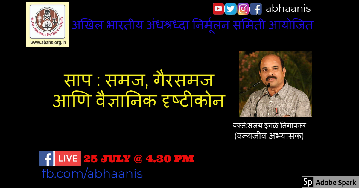 abhaanis's tweet photo. Facebook live 
⚫ विषय : साप : समज, गैरसमज आणि वैज्ञानिक दृष्टीकोन
वक्ते :संजय इंगळे तिगावकर
(वन्यजीव अभ्यासक)
25 जुलै 4.30 PM
https://t.co/UgLwO0eqy0 https://t.co/H3zTwE63Qe