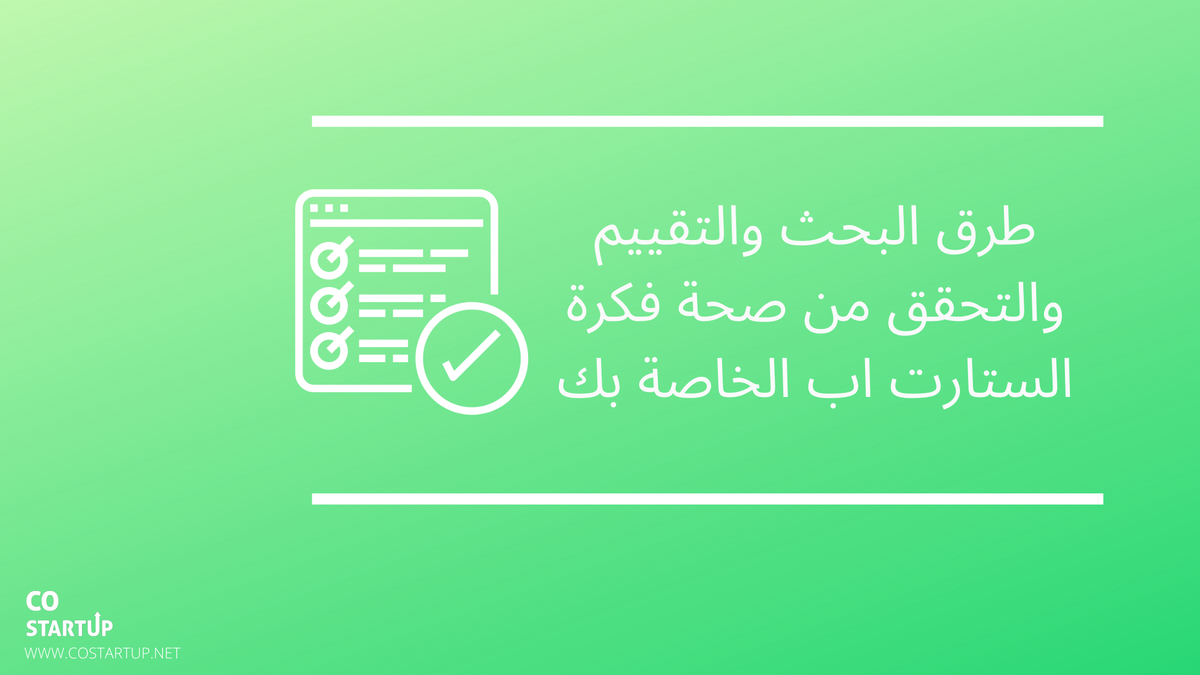 COstartup1's tweet photo. يمكن أن يكون التفكير صعبًا عندما تكون كل فكرة تفكر فيها تقريبًا موجودة بالفعل ولكن يبدو أن المنتجات/الخدمات الجديدة لا تزال تُطلق كل يوم. إذا كيف يمكنك التفكير؟
#ريادة_الأعمال 
#كوستارت_اب
#تقنية 
#ريادة 
#شريك_مؤسس
#costartup
#فكرة_مشروع 
#افكار_جديدة 

https://t.co/O4sfQXd5AL https://t.co/mHAV6Elaam