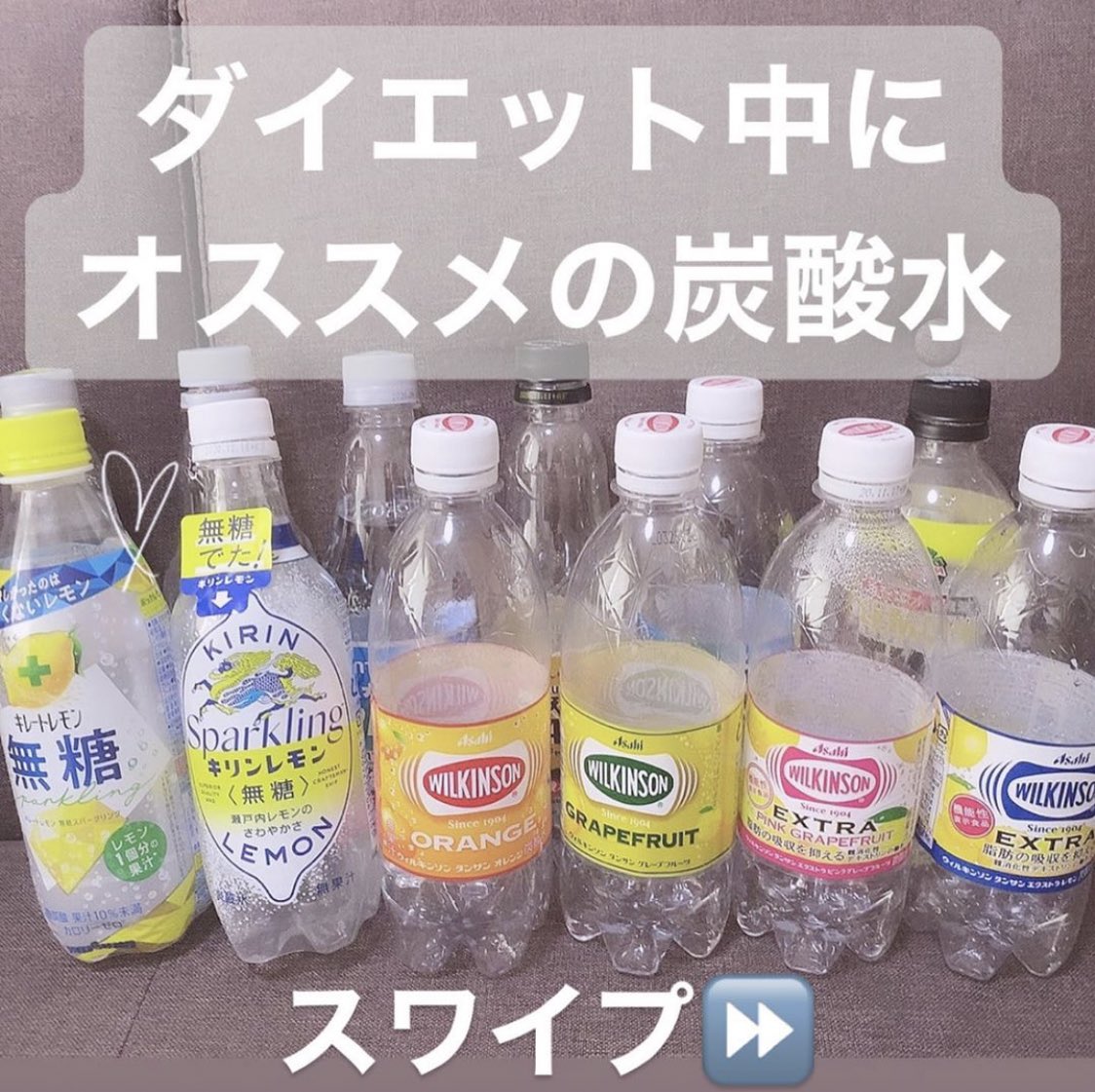 ダイエット中のおすすめ炭酸水