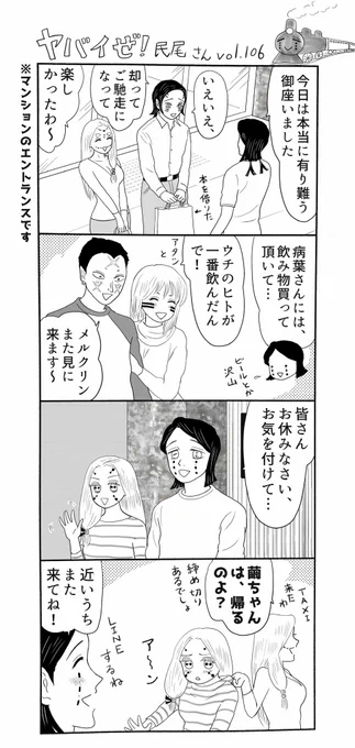 ヤバイぜ!民尾さん、第106話、民尾さんお引越し編今回こそ本当に締めくくりです、長々とお付き合い下さり有難う御座いました、次回より新章突入…という程大した話ではそもそもナイ、いつも有難う御座います!
#ヤバ民 