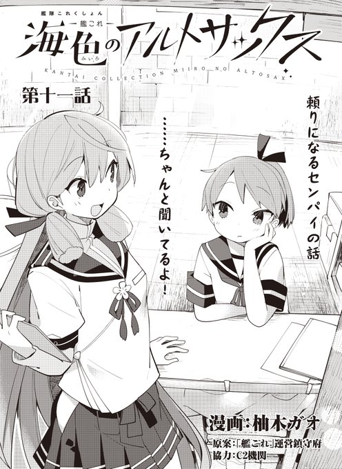 本日発売のファミ通さんに、艦これ「海色のアルトサックス」の11話目が掲載されています。今回は「そういえば、リーダーっていないね」っという感じのお話、あと気持ち少しだけ夕張さんも出てる。お見かけの際はよろしくですー 