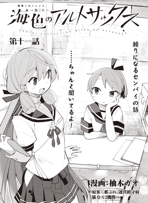 本日発売のファミ通さんに、艦これ「海色のアルトサックス」の11話目が掲載されています。今回は「そういえば、リーダーっていないね」っという感じのお話、あと気持ち少しだけ夕張さんも出てる。お見かけの際はよろしくですー 