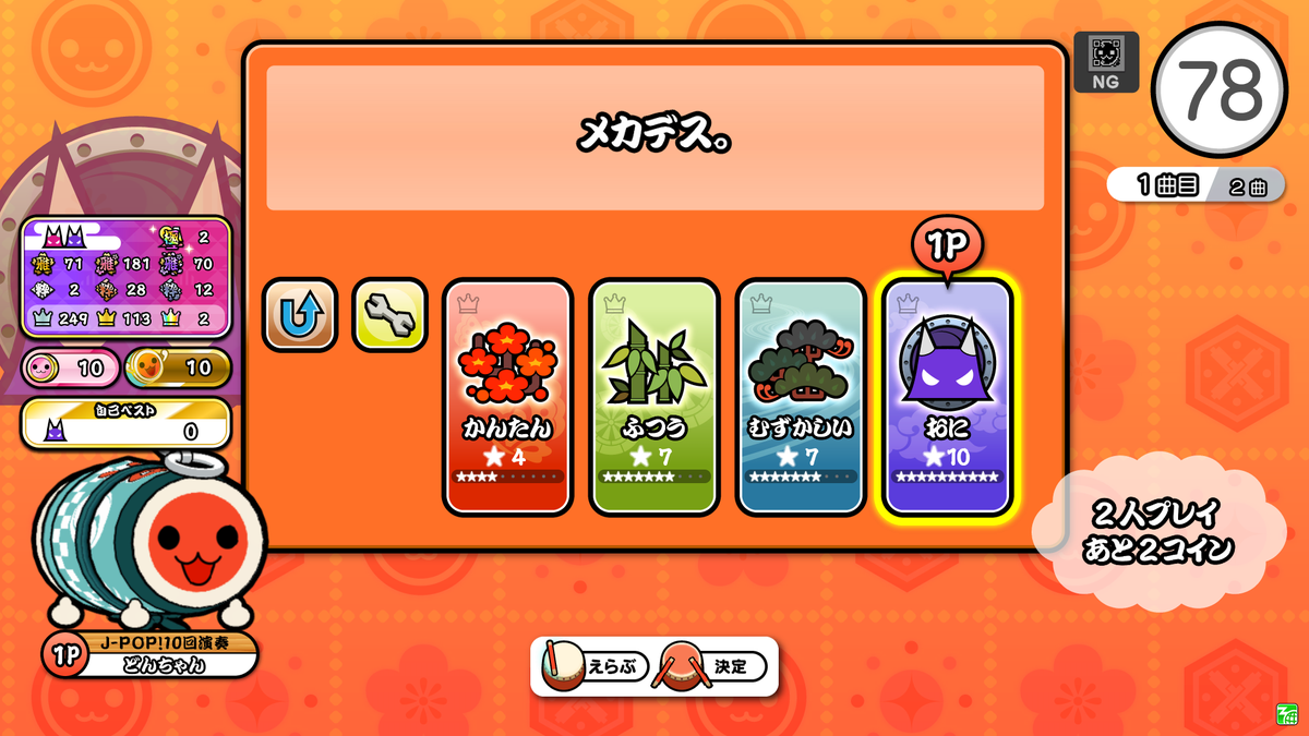 「メガデス。」裏譜面開放