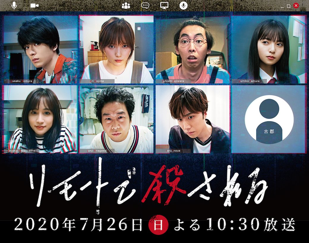 nittele_ntv's tweet photo. 今夜10時30分からSPドラマ「#リモートで殺される」🎬

#本田翼 #新田真剣佑 #柄本時生 #早乙女太一 #前野朋哉 #齋藤飛鳥 #前田敦子 豪華キャストが集結❗️

企画・原案 #秋元康×監督 #中田秀夫 ‼️
リモートでの会話を軸に繰り広げられるリアルタイムミステリー🖥

リモート画面の向こう側で何が… https://t.co/i6V7MV4mU8