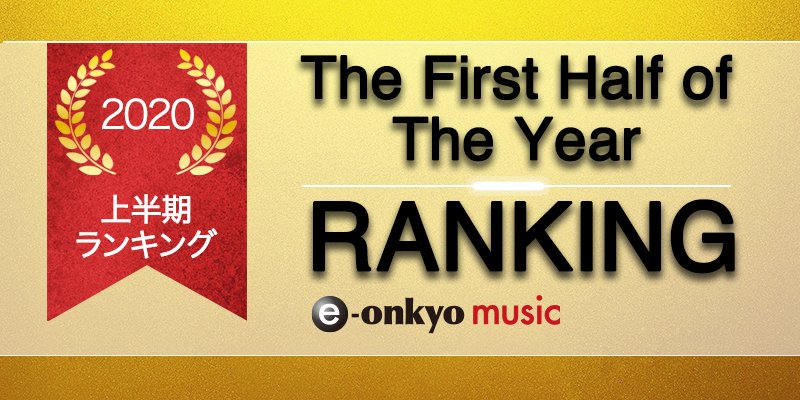 E Onkyo Music 年上半期 もっとも聴かれたハイレゾランキングtop100発表 全ジャンル 総当たりの 総合ランキング から アニメ 邦楽 洋楽 ジャズ クラシックの ジャンル別ランキング まで 年上半期のハイレゾシーンをリードした作品を