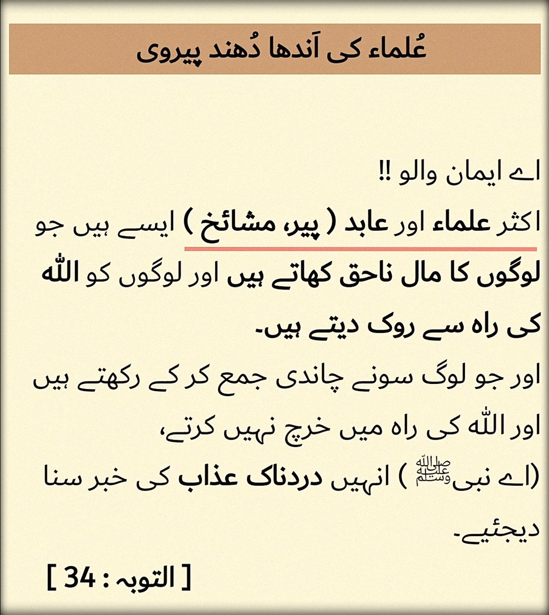 Abrar_Hussain29's tweet photo. قرآن کیا کہتا... یا حدیث کیا کہتی...
اس سے ہمارا سروکار نہیں..
بس! ہمارے علماء اس مسئلے میں یہ کہتے ہیں!!
یہی کافی ہے ہمارے لیے...!!

#Islam  #Quran  #Hadees #learn_quran  #say_no_to_sects
#Be_a_muslim https://t.co/wT8JyEHwIy