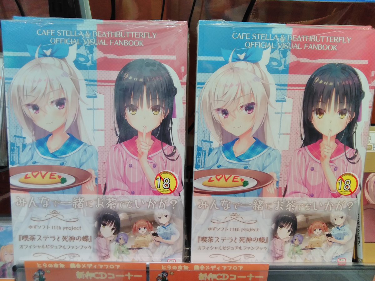 とらのあな 秋葉原店b また オフィシャルビジュアルファンブック も同時発売 喫茶ステラと死神の蝶 で使用したcgや 原画 特典イラストや設定資料を300ページ超の大ボリュームで一挙公開 お買い求めの際はぜひ当店へ 喫茶ステラ T Co