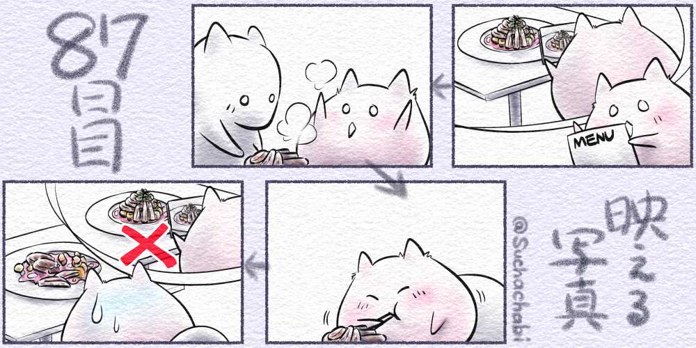 87日目 映える写真
#4コママンガ #4コマ漫画 #四コマ #落書向上委員会 #ゑ仮記 #ツーティエ 