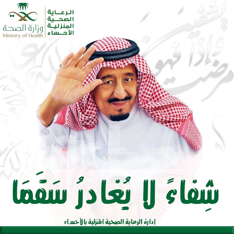 hhc_ahsaa's tweet photo. #خادم_الحرمين_الشريفين_الملك_سلمان
#وزارة_الصحة
#الرعاية_الصحية_المنزلية
#صحة_الاحساء
#التجمع_الصحي_بالاحساء
إدارة الرعاية الصحية المنزلية بصحة الأحساء وجميع منسوبيها ترفع أكف الشكر والحمد لله سبحانه وتعالى بسلامة #خادم_الحرمين_الشريفين

سلامتك بسلامة الوطن https://t.co/nq8fqttmaa