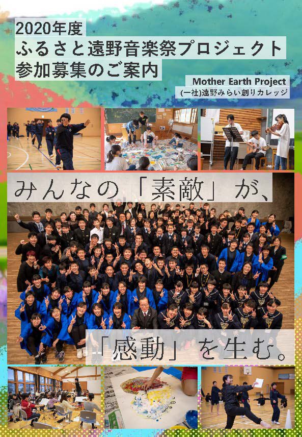 MEP_kouhou's tweet photo. 遠野の中高生のみなさん！
今年度のふるさと遠野音楽祭への参加申し込みがスタートしました！
昨年までとは異なり、高校生も参加できます！下記のフォームより必要事項を記入の上、どしどしご応募ください！応募締め切りは７月末日！
https://t.co/SAqwVjPoBE https://t.co/7czjnbVZ1S