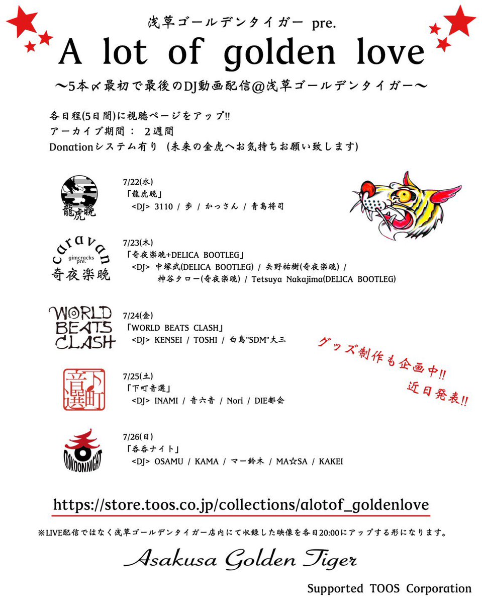 【今夜配信！】
7/22〜7/26に渡り、浅草ゴールデンタイガーにてDJ収録した映像を配信します！
store.toos.co.jp/collections/al…
初陣は龍虎晩。毎日未来のバトンが続きます。観覧自体は無料。
ご支援のお気持ち、投げ銭いただければ幸いです。
Supported by @Qumomee_ 
#龍虎晩
#goldenlove_asakusa
