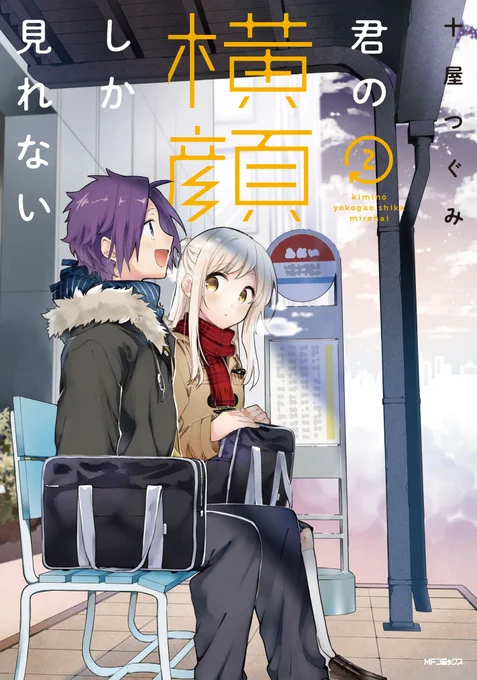 【お知らせ】
「君の横顔しか見れない②」が2020年7月27日(月)に発売されます!?

雑誌掲載分に加え、その後をえがいた描きおろし漫画も収録されています。是非最後まで楽しんでくださいませ!

Amazon→https://t.co/gArfLGLZyT

#君の横顔しか見れない 