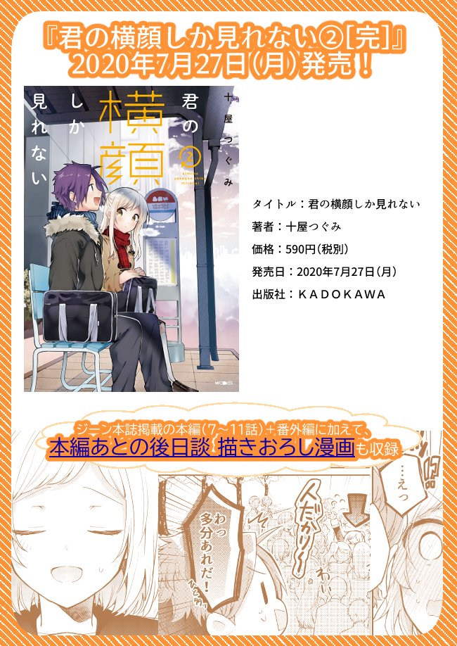 【お知らせ】
「君の横顔しか見れない②」が2020年7月27日(月)に発売されます!?

雑誌掲載分に加え、その後をえがいた描きおろし漫画も収録されています。是非最後まで楽しんでくださいませ!

Amazon→https://t.co/gArfLGLZyT

#君の横顔しか見れない 