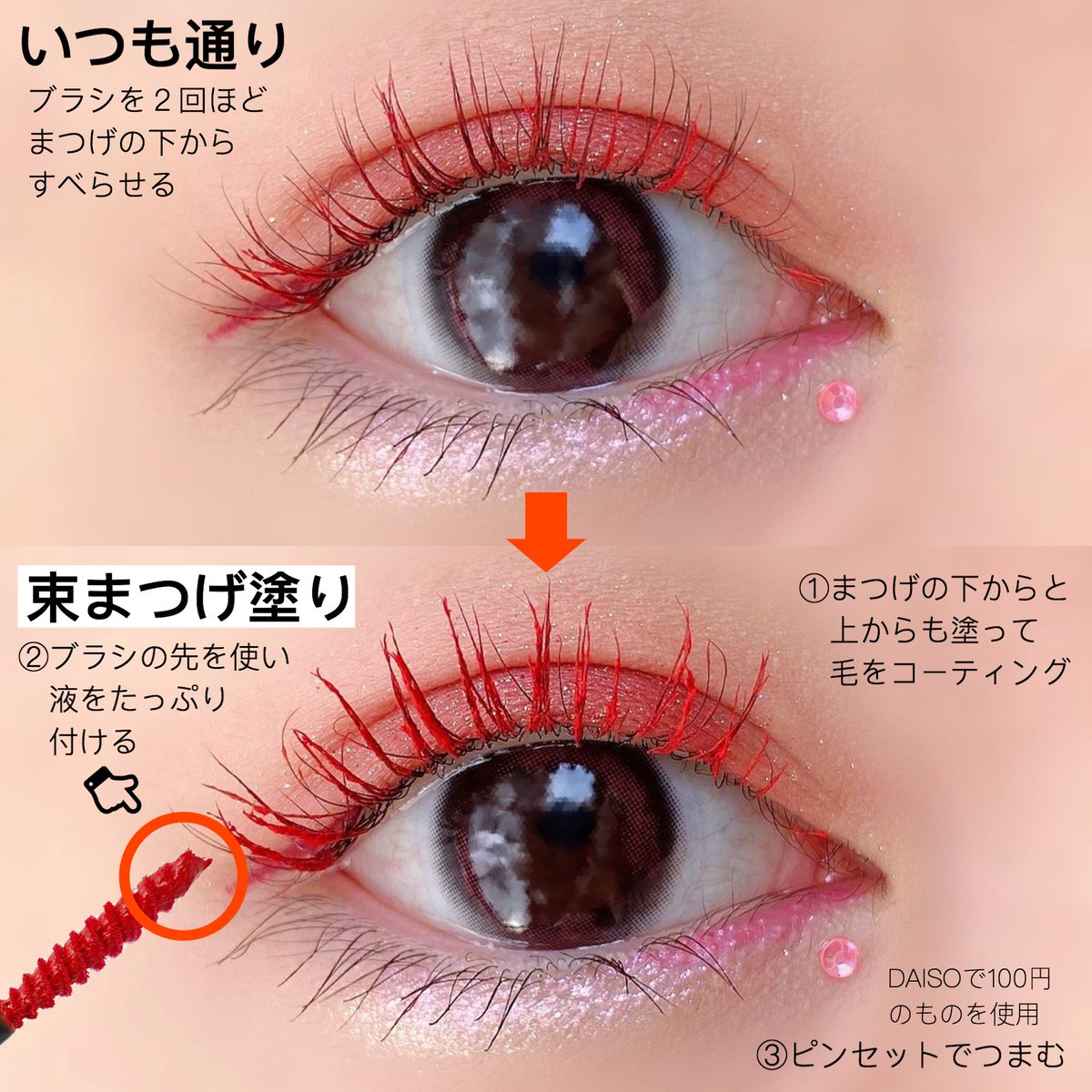 O Xrhsths ちこえ Sto Twitter 気になっていた マスカラ を塗りピンセットでまつげを3本ずつつまんで束にすると写真映えするボリュームまつげになる をついに検証してみました 見やすいよう赤マスカラを使用 まつげのインパクト強 これが韓国アイドルまつげ O Xrhsths ちこえ Sto Twitter 気になっていた マスカラ を塗りピンセットでまつげを3本ずつつまんで束にすると写真映えするボリュームまつげになる をついに検証してみました 見やすいよう赤マスカラを使用 まつげのインパクト強 これが韓国アイドルまつげ